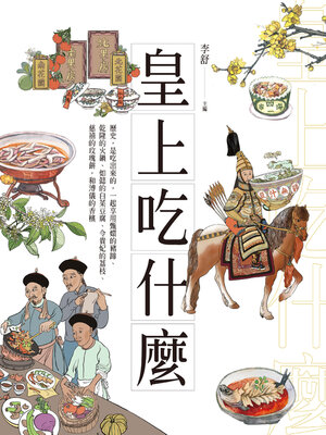 cover image of 皇上吃什麼